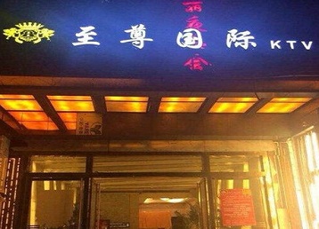 卓资哪个KTV少爷男模妹子服务好-至尊国际KTV消费价格服务点评