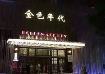 卓资KTV陪唱男公关哪家最便宜-金色年代KTV便宜消费点评